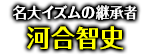 「名大イズムの継承者」河合智史