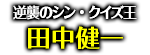 「逆襲のシン・クイズ王」田中健一