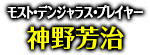 「モスト・デンジャラス・プレイヤー」神野芳治