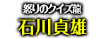 「怒りのクイズ龍」石川貞雄