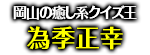 「岡山の癒し系クイズ王」為季正幸