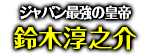 「ジャパン最強の皇帝」鈴木淳之介