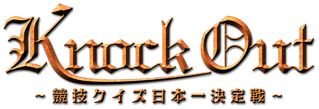 KnockOut ～競技クイズ日本一決定戦～