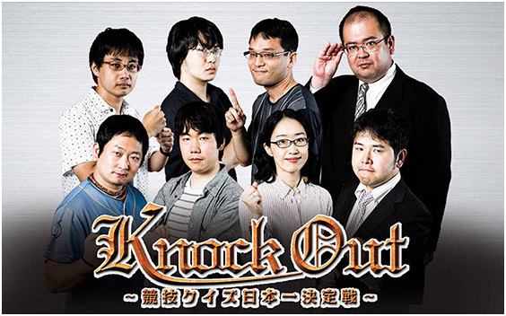KNOCK OUT(ノックアウト)~競技クイズ日本一決定戦~