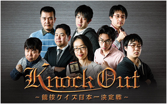 第2回KNOCK OUT(ノックアウト)~競技クイズ日本一決定戦~