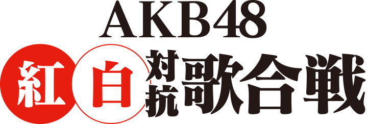 AKB48紅白対抗歌合戦！
