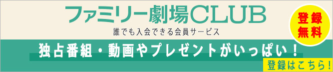 ファミリー劇場CLUB 誰でも入会できる会員サービス　独占番組・動画やプレゼントがいっぱい！　登録無料　登録はこちら！