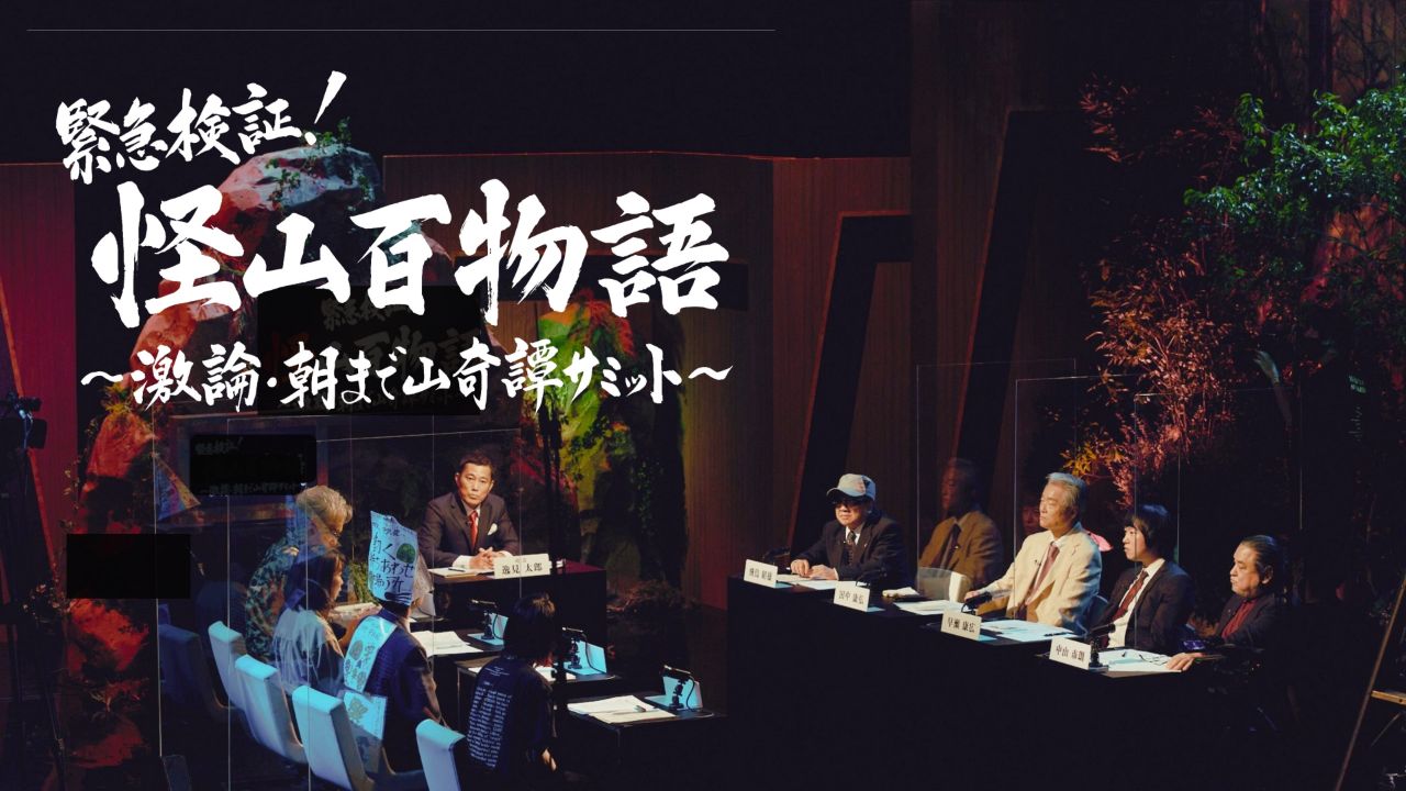 オカルトエンタメ大学 厳選講義 ファミリー劇場