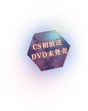 CS初放送、DVD未発売