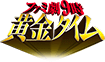 ファミ劇9時黄金タイム