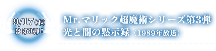 9/17（木）は第3弾　Mr.マリック超魔術シリーズ第3弾 光と闇の黙示録（1989年放送）