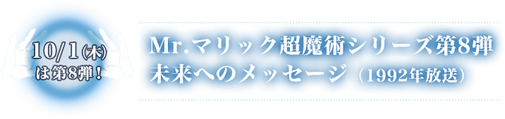 Mr.マリック超魔術シリーズ第8弾 未来へのメッセージ（1992年放送）