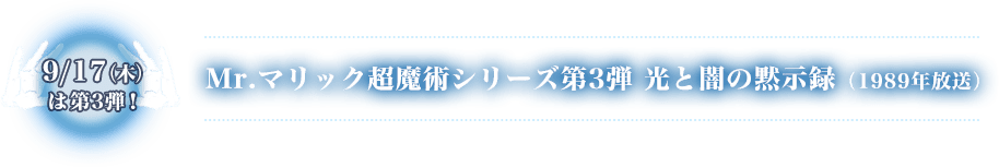 9/17（木）は第3弾　Mr.マリック超魔術シリーズ第3弾 光と闇の黙示録（1989年放送）