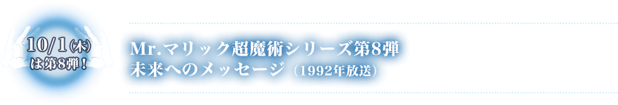 Mr.マリック超魔術シリーズ第8弾 未来へのメッセージ（1992年放送）