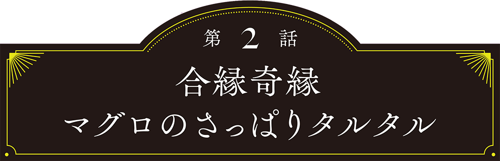 第2話 合緑奇緑　マグロのさっぱり