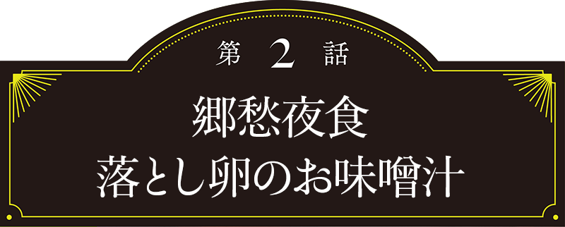 第2話 郷愁夜食 落とし卵のお味噌汁