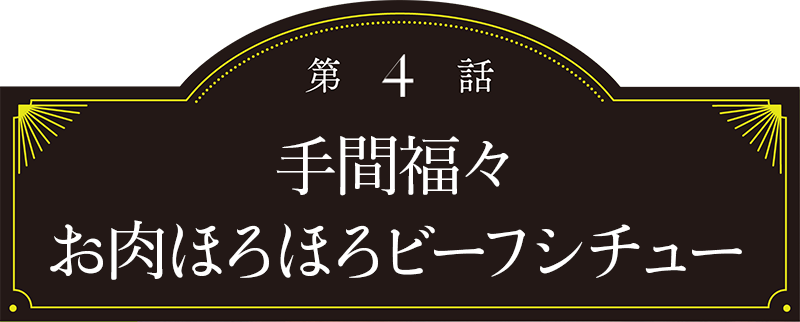 第4話 お肉ほろほろビーフシチュー