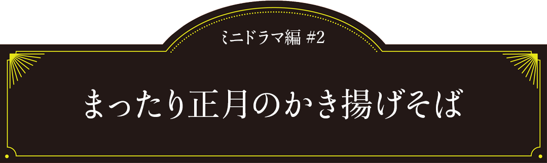 ミニドラマ編#2「まったり正月のかき揚げそば」