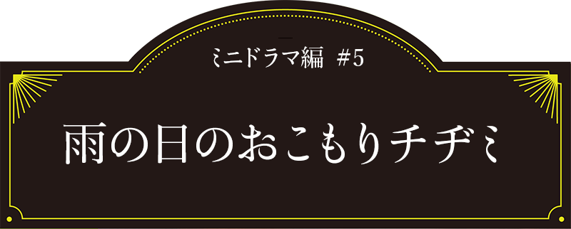 ミニドラマ編#5「雨の日のおこもりチヂミ」