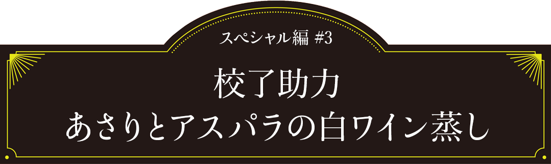 スペシャル編#3「校了助力 あさりとアスパラの白ワイン蒸し」