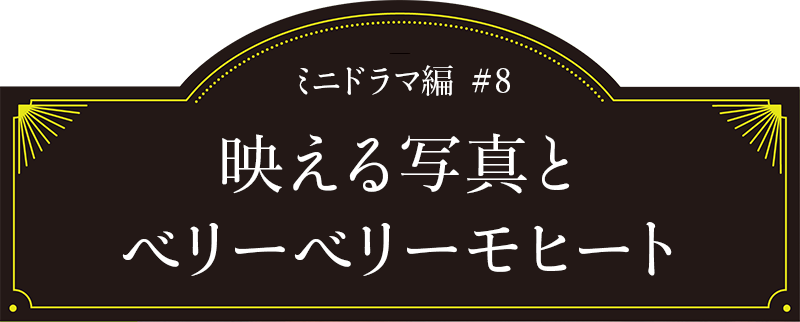 ミニドラマ編#8「映える写真とベリーベリーモヒート」