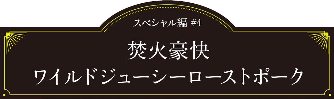 スペシャル編#4「焚火豪快 ワイルドジューシーローストポーク」