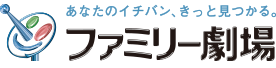 ファミリー劇場