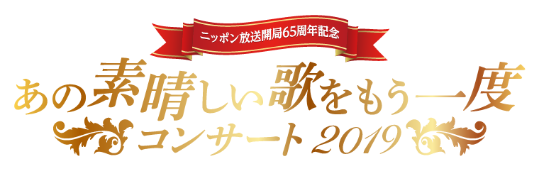 あの素晴しい歌をもう一度コンサート2019