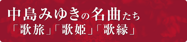 中島みゆきの名曲たち「歌旅」「歌姫」「歌縁」