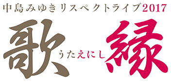 TV初放送決定！中島みゆきリスペクトライブ2017　歌縁