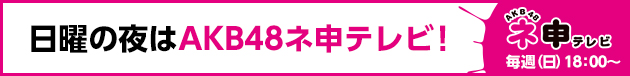 日曜の夜はAKB48ネ申テレビ