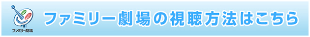 ファミリー劇場の視聴方法はこちら