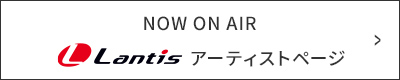 NOW ON AIR Lantis アーティストページ