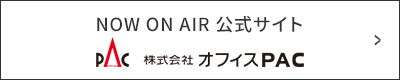 NOW ON AIR 公式サイト オフィスPAC