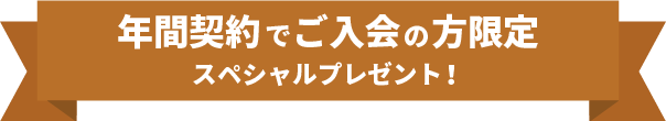 年間契約でご入会の方限定