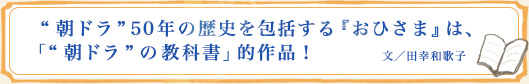 “朝ドラ”50年の歴史を包括する『おひさま』は、「“朝ドラ”の教科書」的作品！