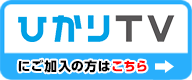 ひかりTVにご加入の方はこちら