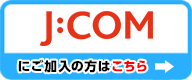 J:COMにご加入の方はこちら