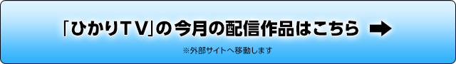 「ひかりTV」の今月の配信作品はこちら