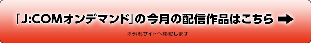 「J:COMオンデマンド」の今月の配信作品はこちら