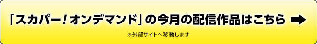 「スカパー！オンデマンド」の今月の配信作品はこちら