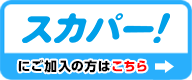 スカパー！にご加入の方はこちら