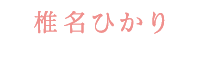 椎名ひかり/ヒカリ