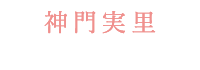 神門実里/亜依