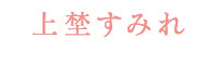 上埜すみれ/ユキエ