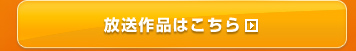 放送咲作品はこちら