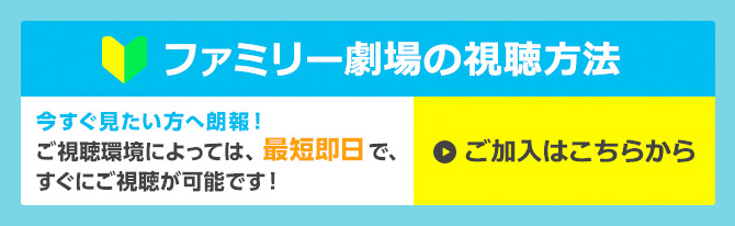 ファミリー劇場の視聴方法