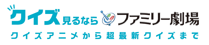 クイズ見るならファミリー劇場　ウルトラクイズから超最新クイズまで