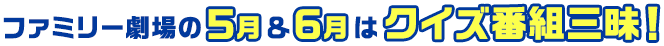 ファミリー劇場の5月＆6月はクイズ番組三昧！