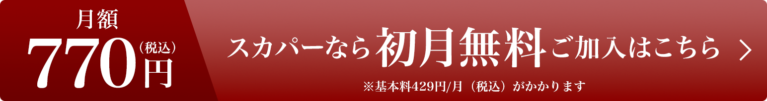 スカパーなら初月無料ご加入はこちら